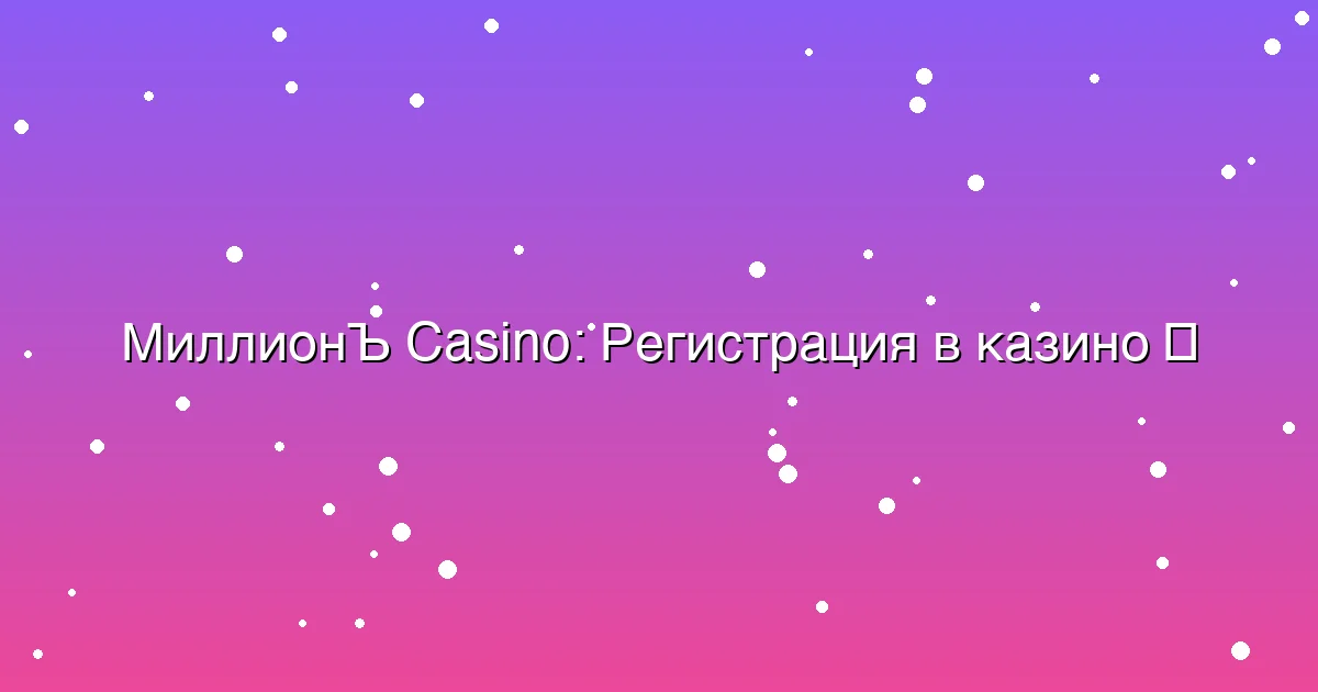 Регистрация в казино