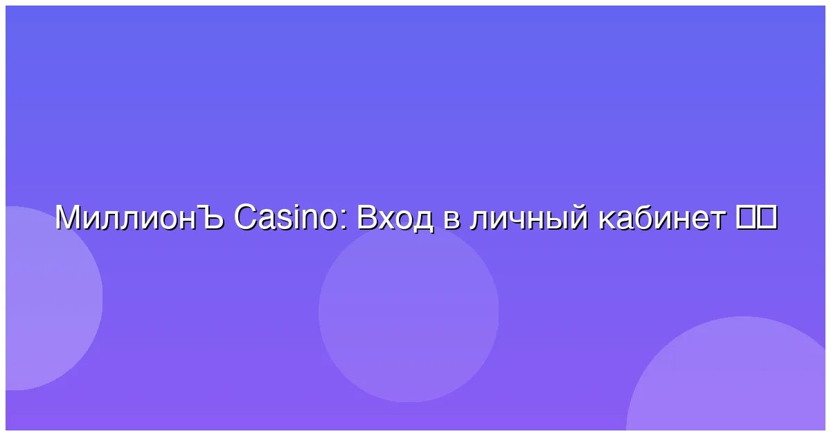 Вход в личный кабинет