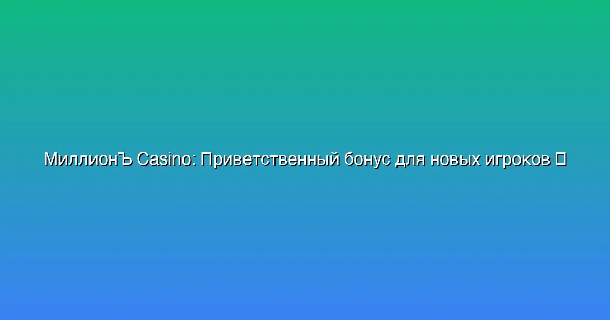 Приветственный бонус для новых игроков